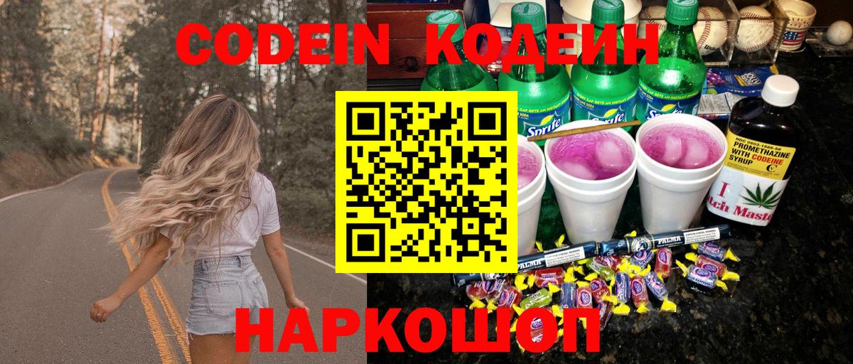 Codein напиток Lean (лин) Пугачёв